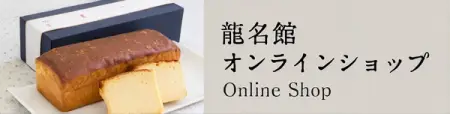 龍名館オンラインショップ
