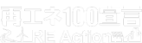 再エネ100宣言 RE Action