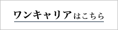 ワンキャリアはこちら