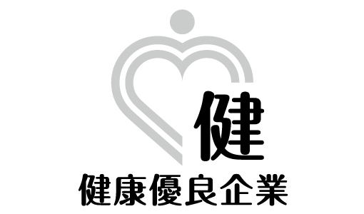 健康優良企業「銀の認定」を取得しました。